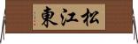 松江東 Horizontal Wall Scroll