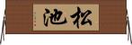 松池 Horizontal Wall Scroll