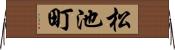 松池町 Horizontal Wall Scroll