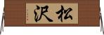 松沢 Horizontal Wall Scroll