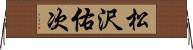 松沢佑次 Horizontal Wall Scroll