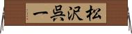 松沢呉一 Horizontal Wall Scroll