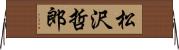 松沢哲郎 Horizontal Wall Scroll