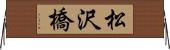 松沢橋 Horizontal Wall Scroll