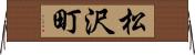 松沢町 Horizontal Wall Scroll