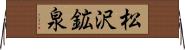 松沢鉱泉 Horizontal Wall Scroll