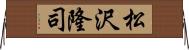 松沢隆司 Horizontal Wall Scroll