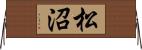 松沼 Horizontal Wall Scroll
