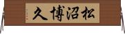 松沼博久 Horizontal Wall Scroll