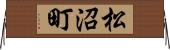 松沼町 Horizontal Wall Scroll