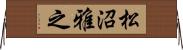 松沼雅之 Horizontal Wall Scroll