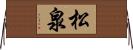 松泉 Horizontal Wall Scroll