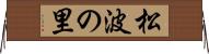 松波の里 Horizontal Wall Scroll