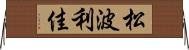 松波利佳 Horizontal Wall Scroll