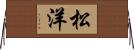 松洋 Horizontal Wall Scroll