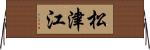 松津江 Horizontal Wall Scroll