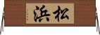 松浜 Horizontal Wall Scroll