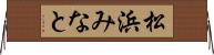 松浜みなと Horizontal Wall Scroll