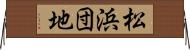 松浜団地 Horizontal Wall Scroll