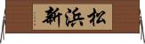 松浜新 Horizontal Wall Scroll