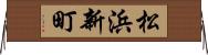 松浜新町 Horizontal Wall Scroll