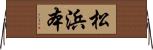 松浜本 Horizontal Wall Scroll