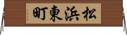 松浜東町 Horizontal Wall Scroll