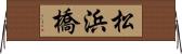 松浜橋 Horizontal Wall Scroll