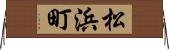 松浜町 Horizontal Wall Scroll