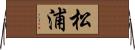 松浦 Horizontal Wall Scroll