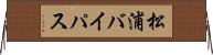 松浦バイパス Horizontal Wall Scroll
