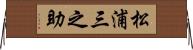 松浦三之助 Horizontal Wall Scroll