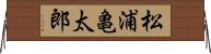 松浦亀太郎 Horizontal Wall Scroll