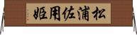 松浦佐用姫 Horizontal Wall Scroll