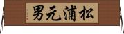 松浦元男 Horizontal Wall Scroll
