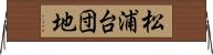 松浦台団地 Horizontal Wall Scroll