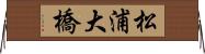 松浦大橋 Horizontal Wall Scroll