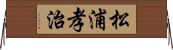 松浦孝治 Horizontal Wall Scroll