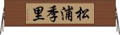 松浦季里 Horizontal Wall Scroll