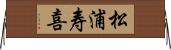 松浦寿喜 Horizontal Wall Scroll
