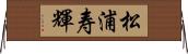 松浦寿輝 Horizontal Wall Scroll