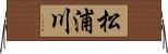 松浦川 Horizontal Wall Scroll