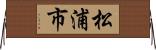 松浦市 Horizontal Wall Scroll