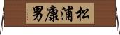 松浦康男 Horizontal Wall Scroll