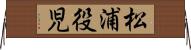 松浦役児 Horizontal Wall Scroll