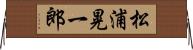 松浦晃一郎 Horizontal Wall Scroll