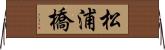 松浦橋 Horizontal Wall Scroll