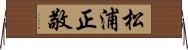 松浦正敬 Horizontal Wall Scroll