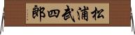 松浦武四郎 Horizontal Wall Scroll