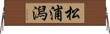 松浦潟 Horizontal Wall Scroll